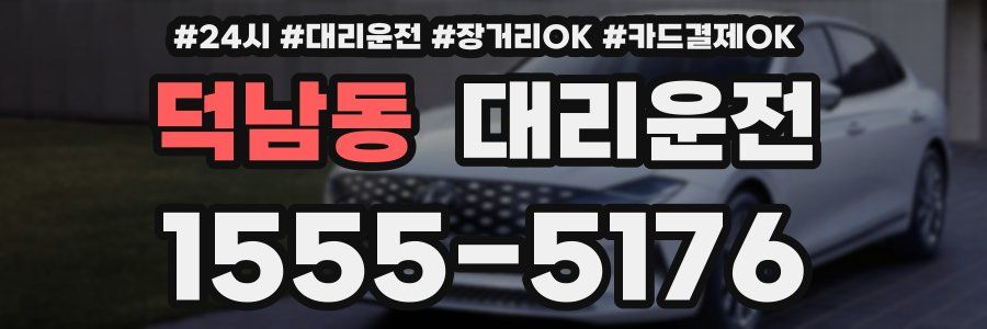 덕남동 대리운전