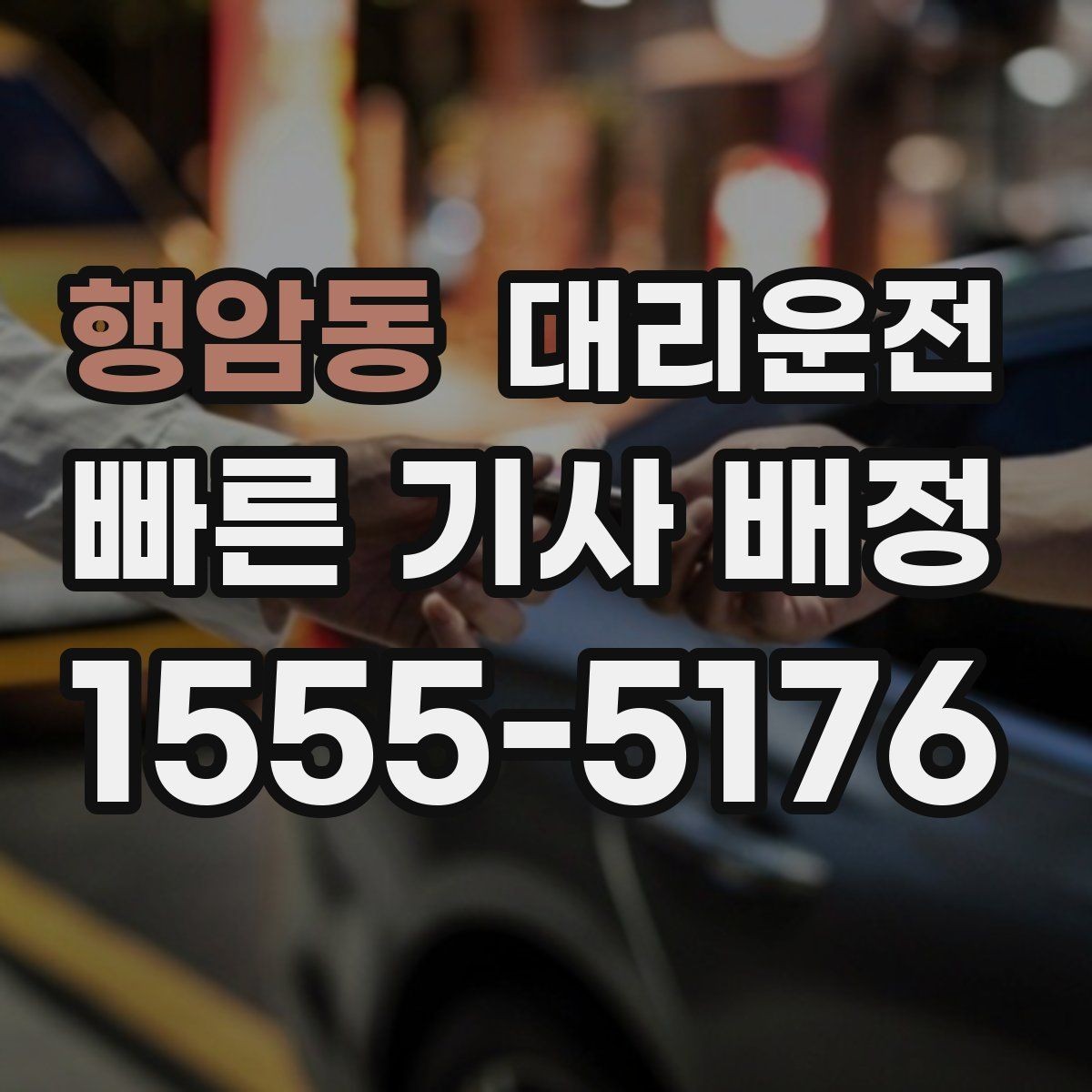 행암동 대리운전 하차 지점 사전 합의 요령