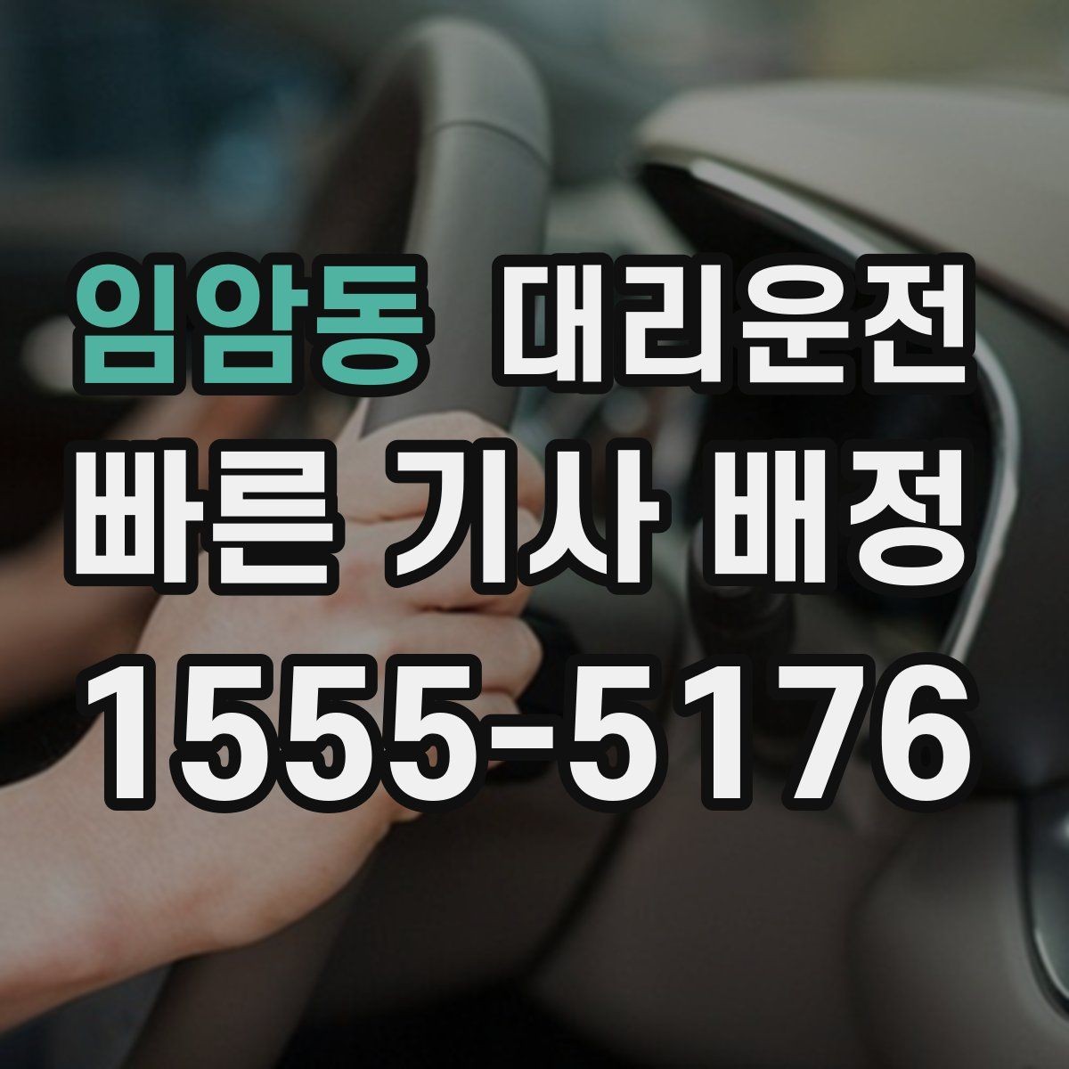임암동 대리운전 겨울철 방한 준비물 목록