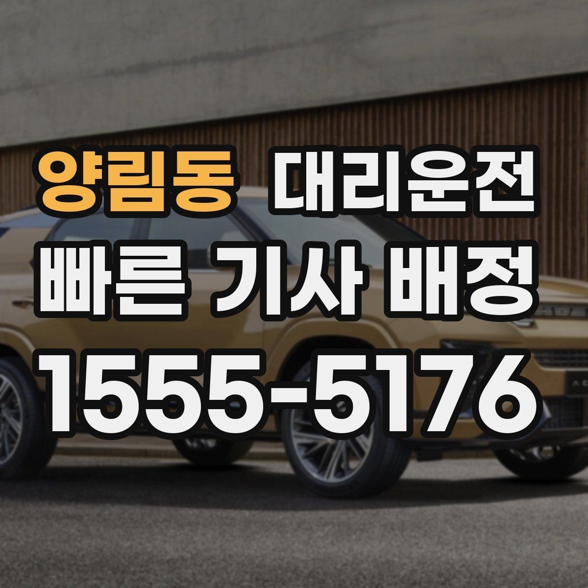 양림동 대리운전 고객 정보 보안 강화
