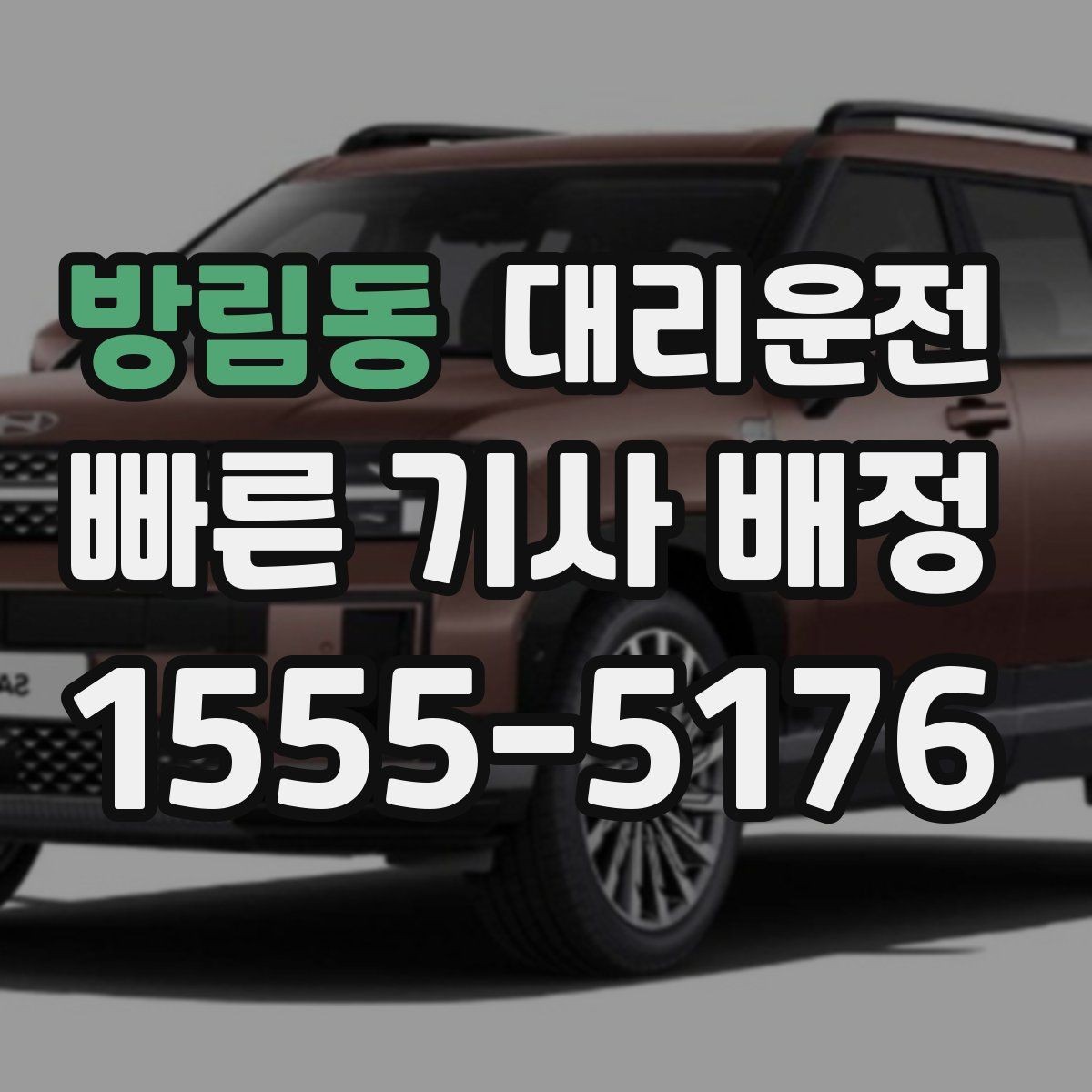방림동 대리운전 연중무휴 이용과 예약 안내