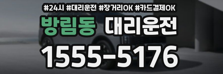 방림동 대리운전