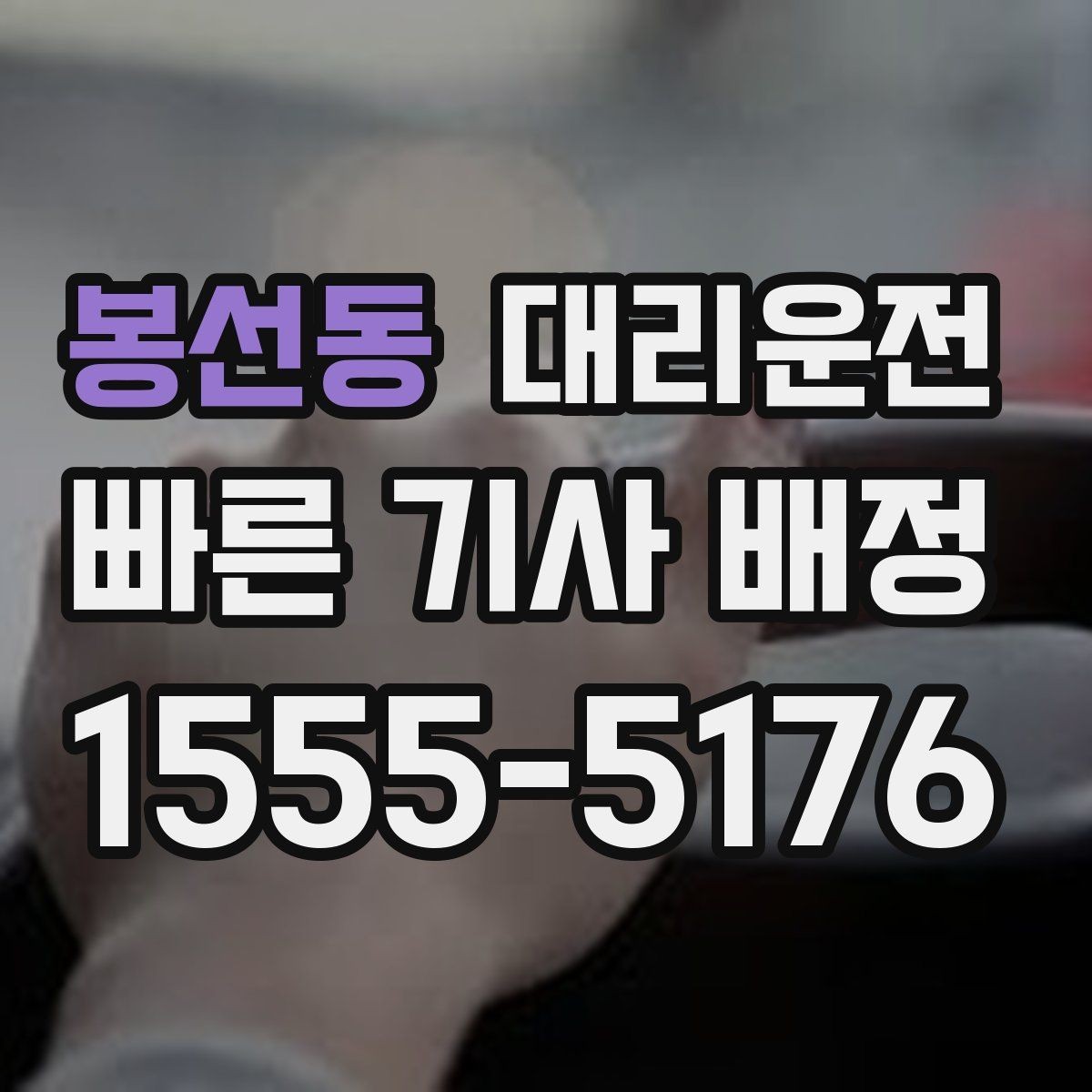 봉선동 대리운전 단거리도 친절 배차 약속
