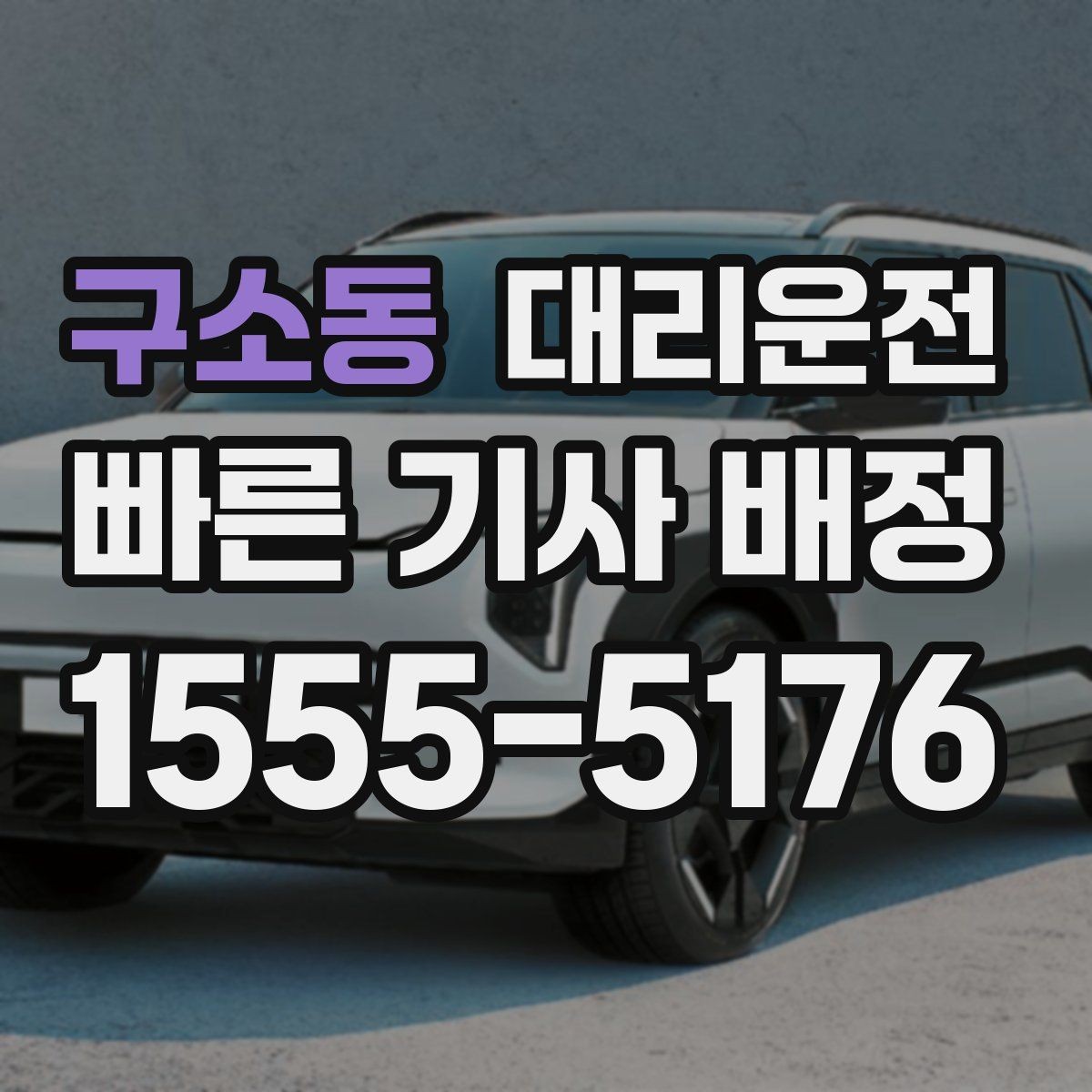 구소동 대리운전 자차 연료 부족 시 주유 경유 가능