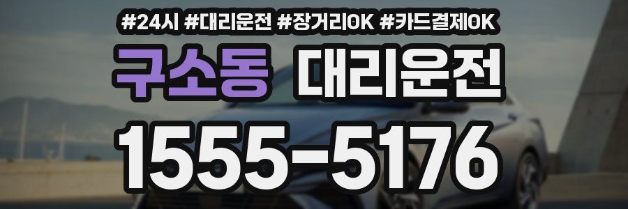구소동 대리운전