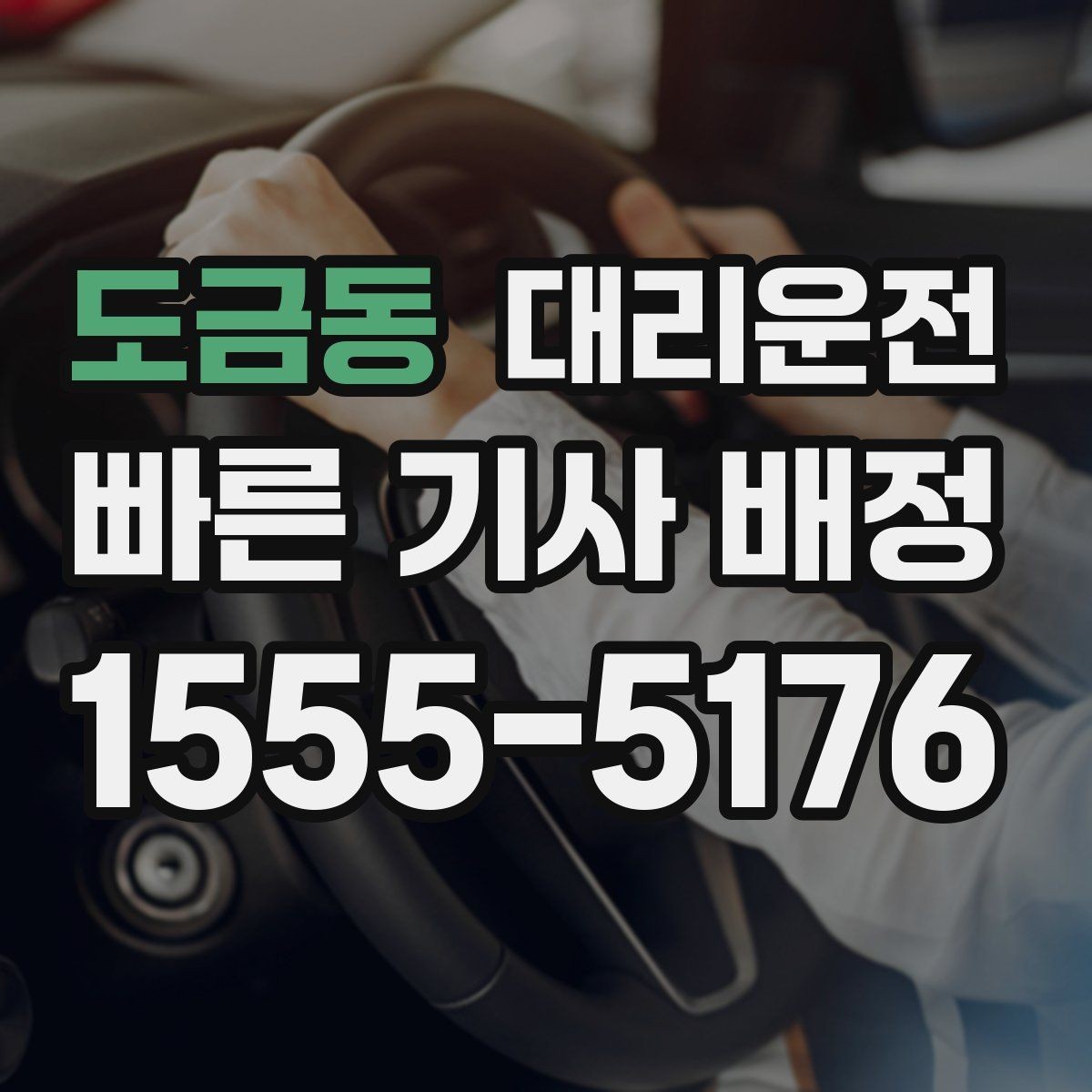 도금동 대리운전 안개 많은 날 시야 확보