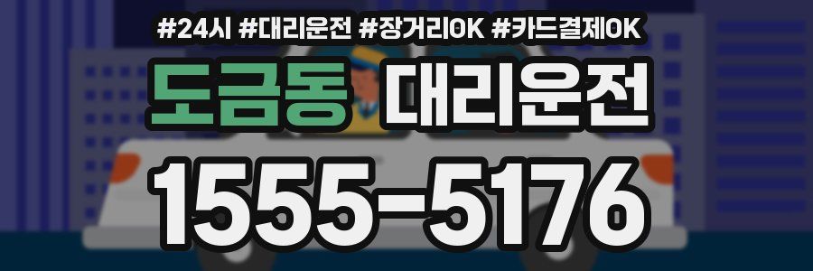 도금동 대리운전