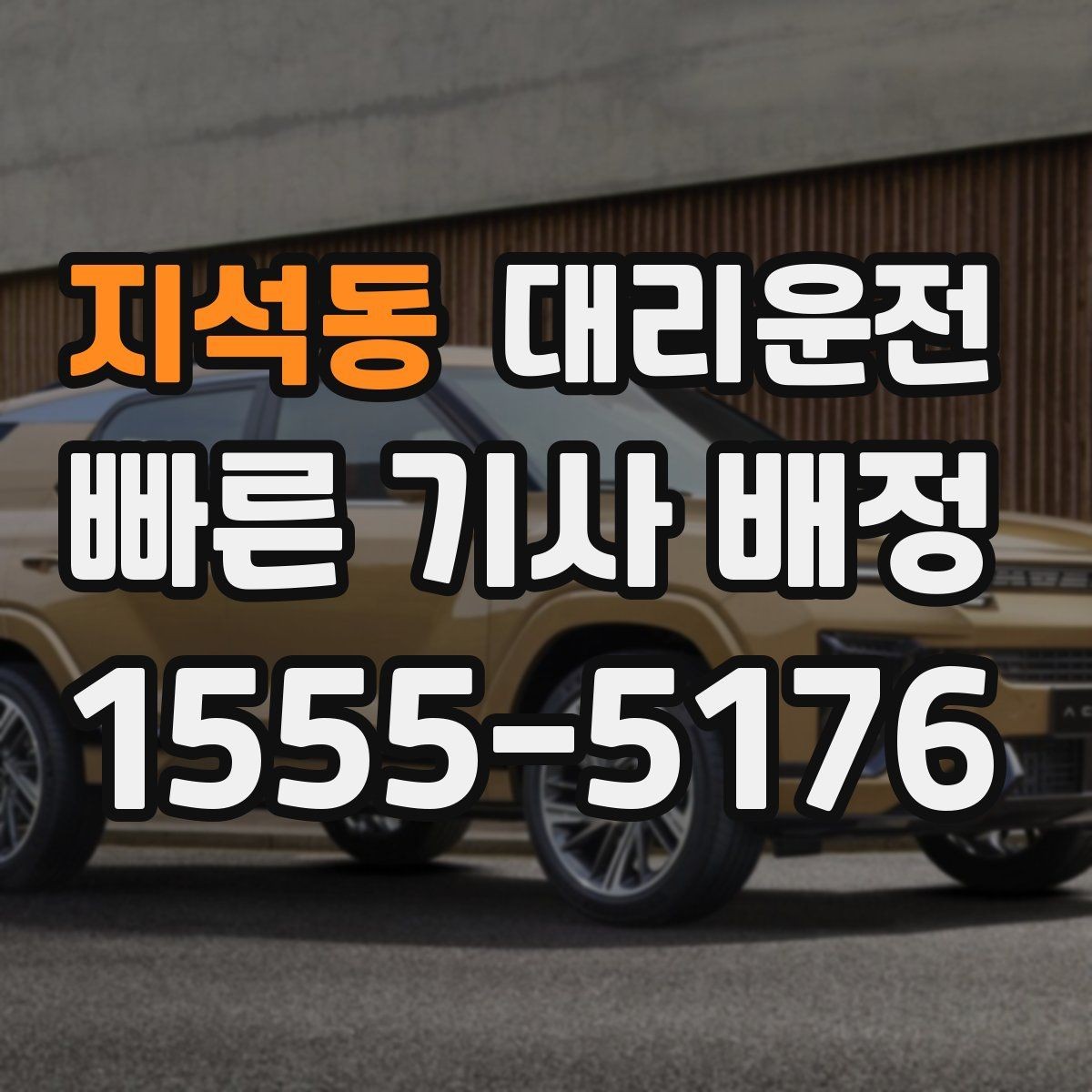 지석동 대리운전 퇴근길 피곤한 날 바통 터치처럼