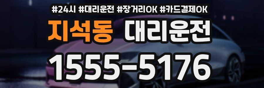 지석동 대리운전