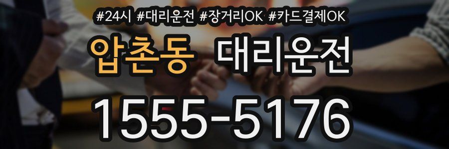 압촌동 대리운전