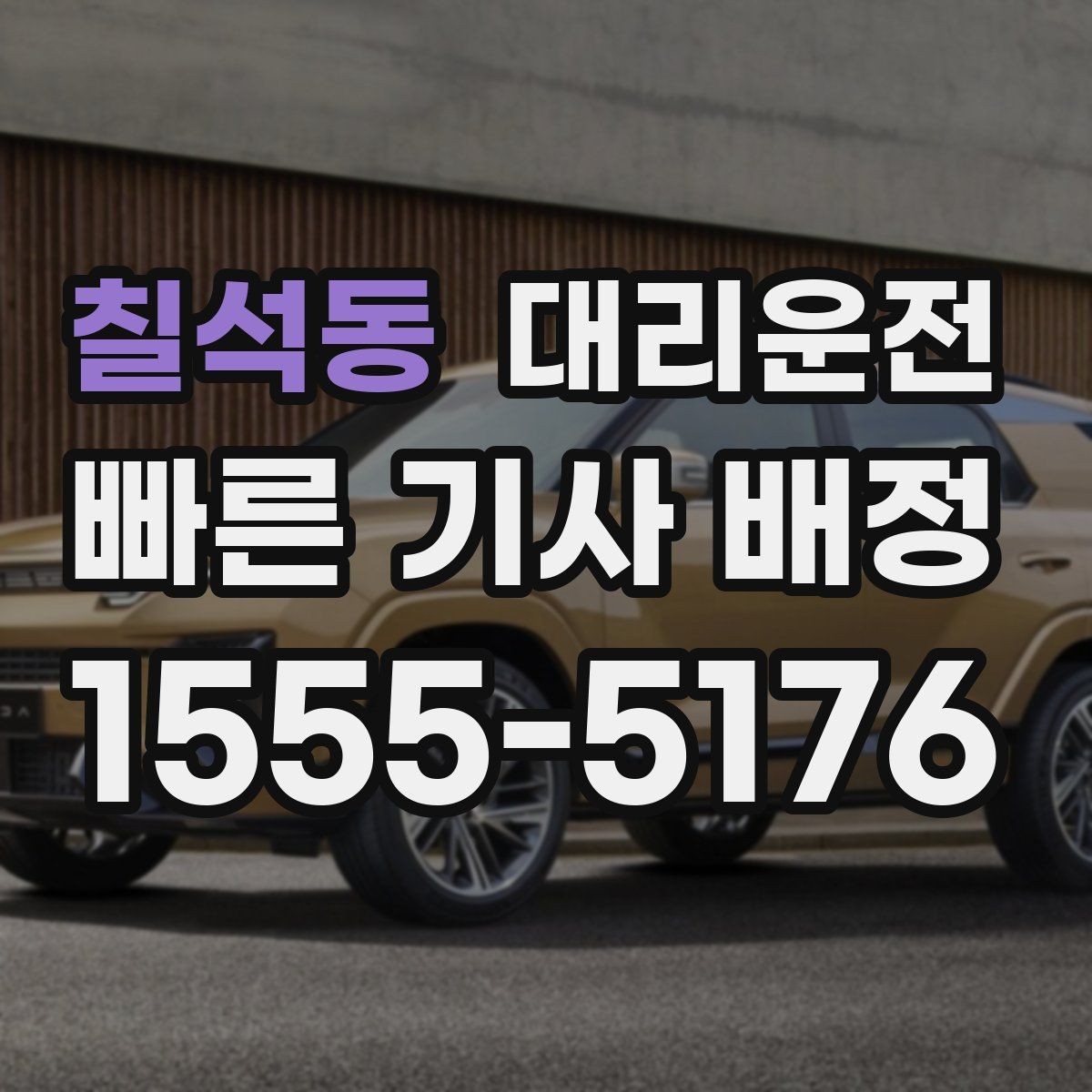 칠석동 대리운전 새벽 낚시·캠핑 귀가도 든든하게
