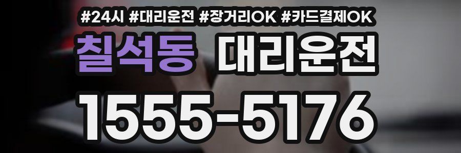 칠석동 대리운전