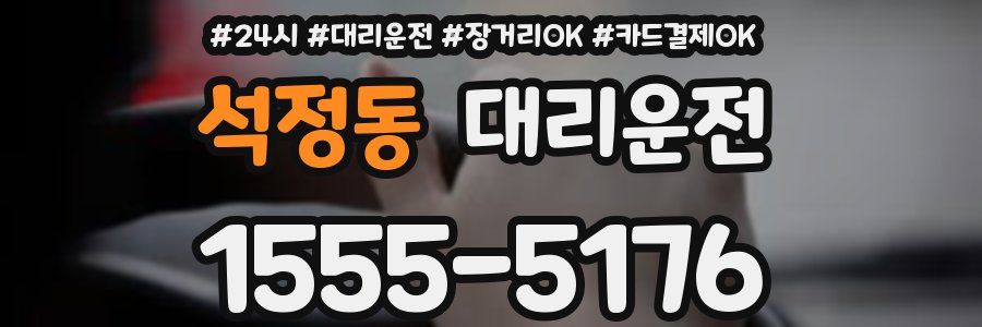 석정동 대리운전