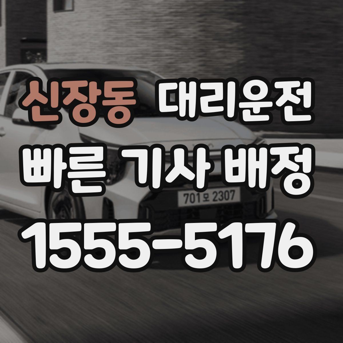 신장동 대리운전 비 오는 날 우산 동선 관리