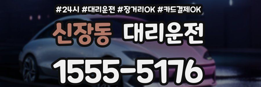 신장동 대리운전
