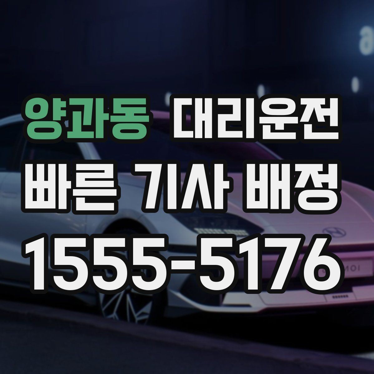 양과동 대리운전 비상 약 처방전 수령 경유 가능