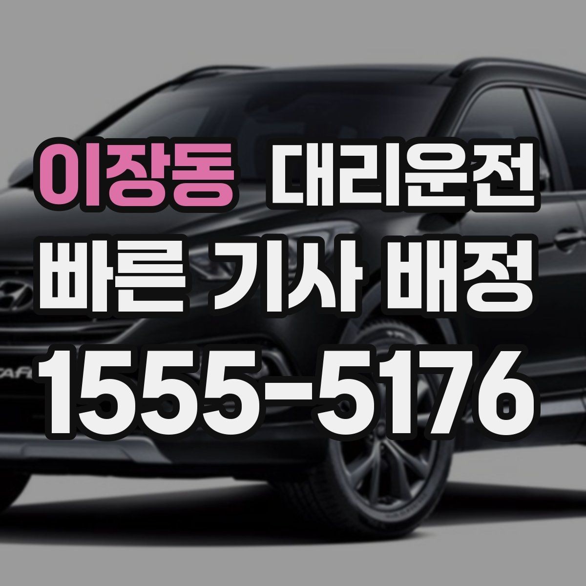 이장동 대리운전 산간·해안 도로 이용 시 주의사항