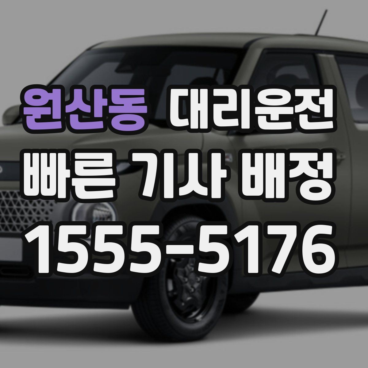 원산동 대리운전 초행지 이동 전 확인할 체크리스트