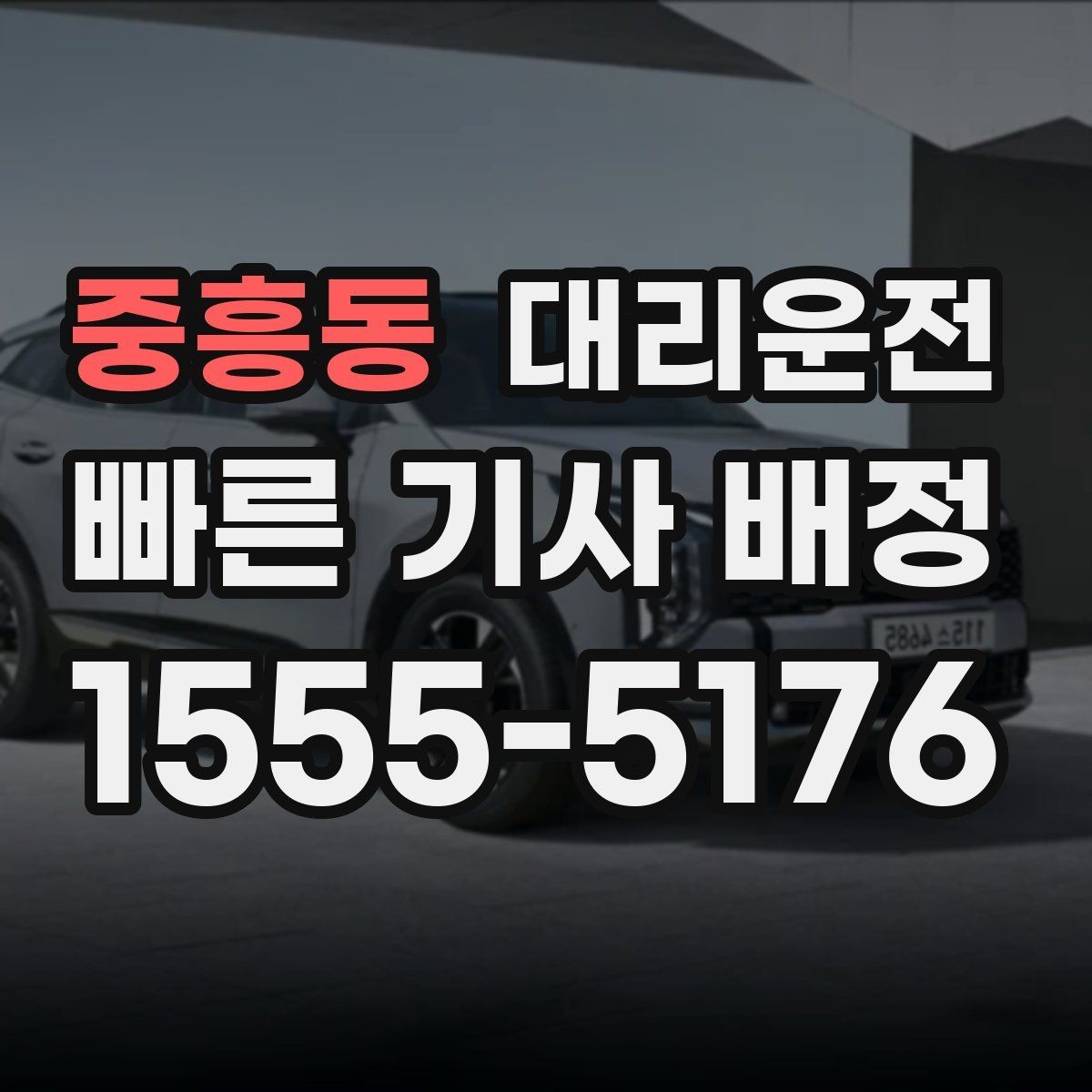중흥동 대리운전 목적지 변경 유연 대응
