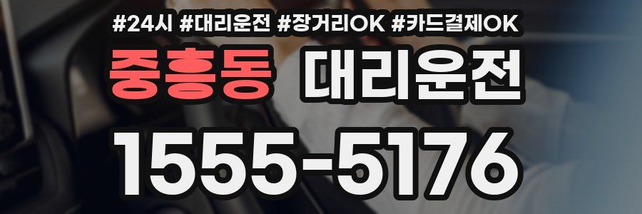 중흥동 대리운전