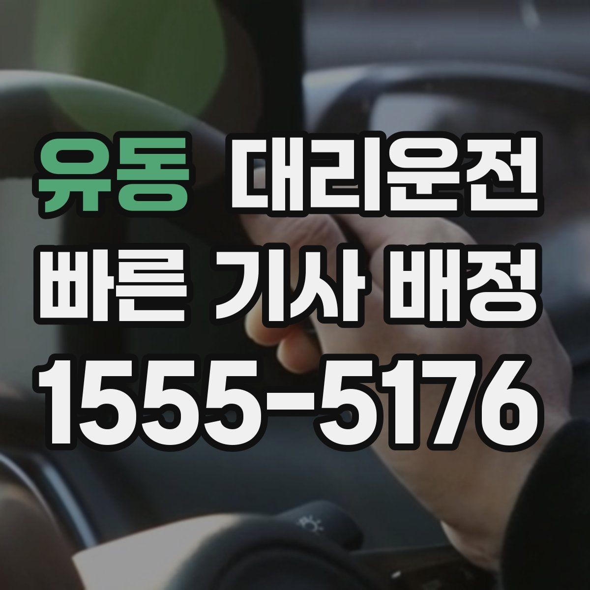 유동 대리운전 긴 운전 중 휴식 타이밍 잡기