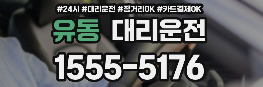 유동 대리운전