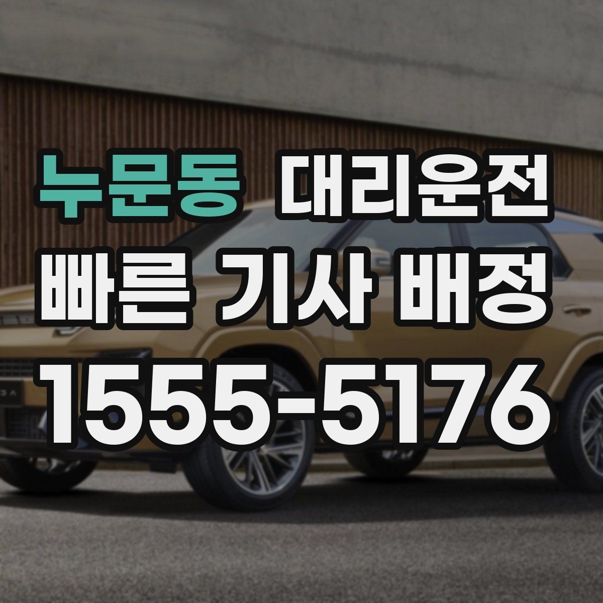 누문동 대리운전 지상 지하 출입구 구분 안내