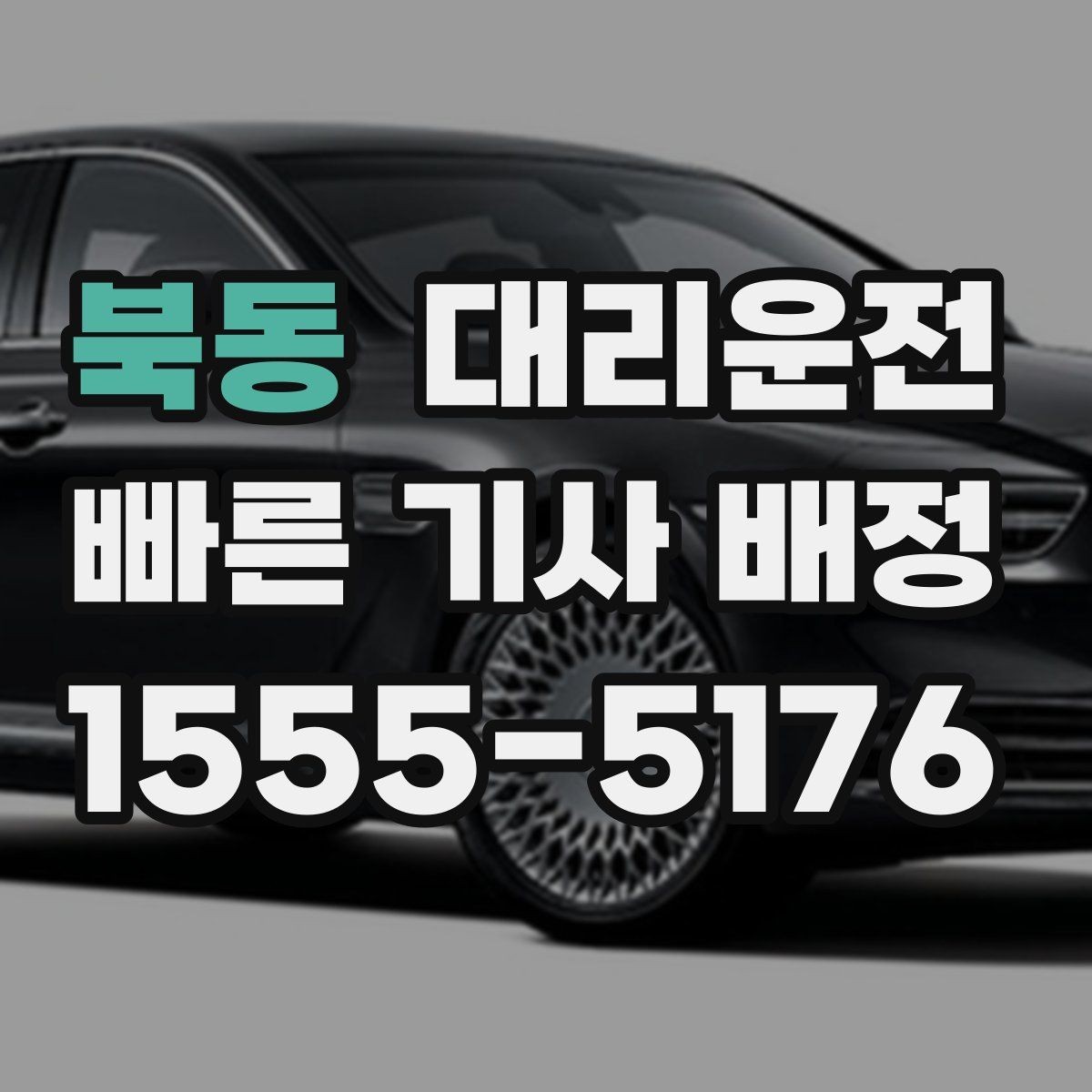 북동 대리운전 준비한 행사 종료 동시 배차
