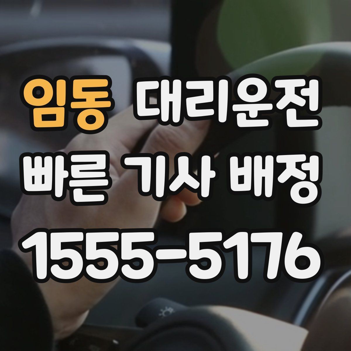 임동 대리운전 하차 후 결제 깔끔 마무리