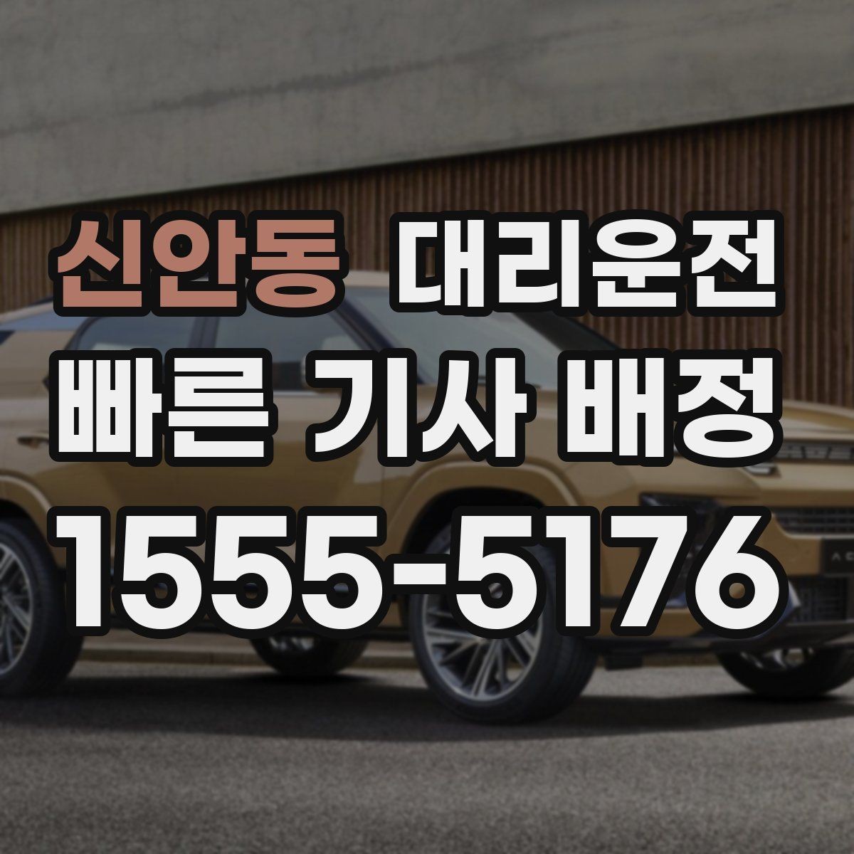 신안동 대리운전 운행 전 외관 점검 후 안전 출발