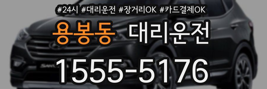 용봉동 대리운전