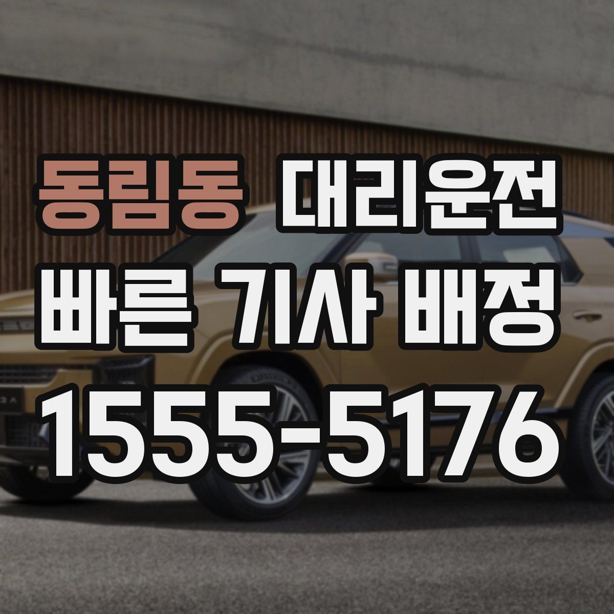 동림동 대리운전 도로 결빙 시간대 피하기