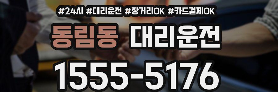 동림동 대리운전
