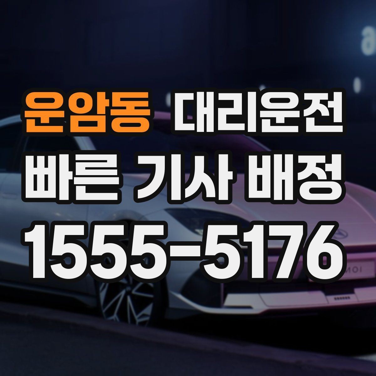 운암동 대리운전 하차 후 결제 완료 확인