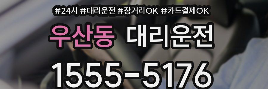 우산동 대리운전