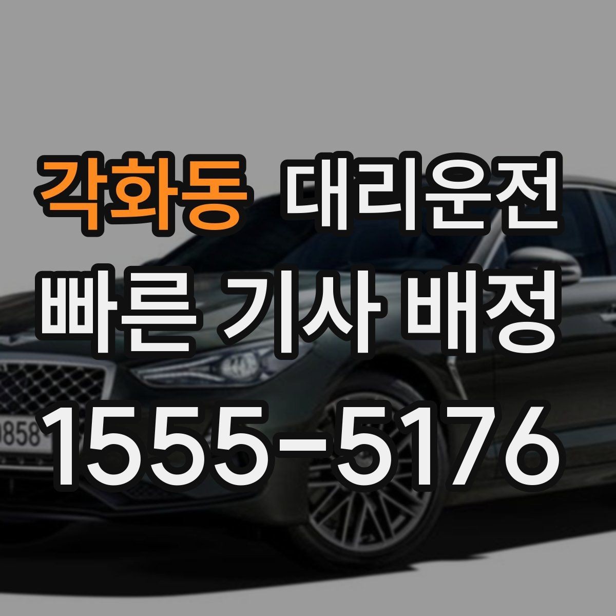 각화동 대리운전 배터리 방전 차량 이용 안내