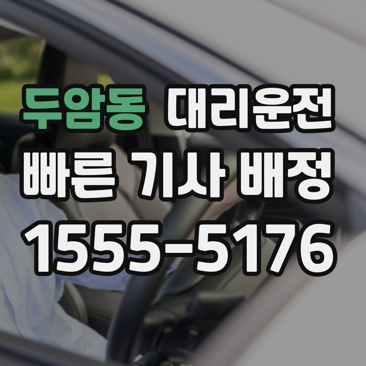 두암동 대리운전 주차권 처리 기준도 명확합니다