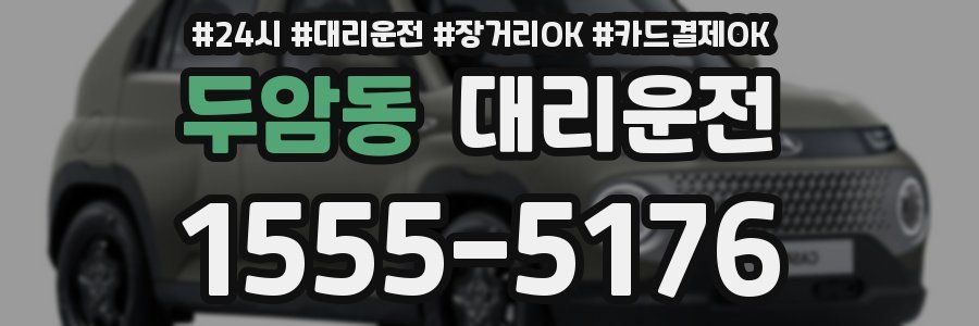 두암동 대리운전