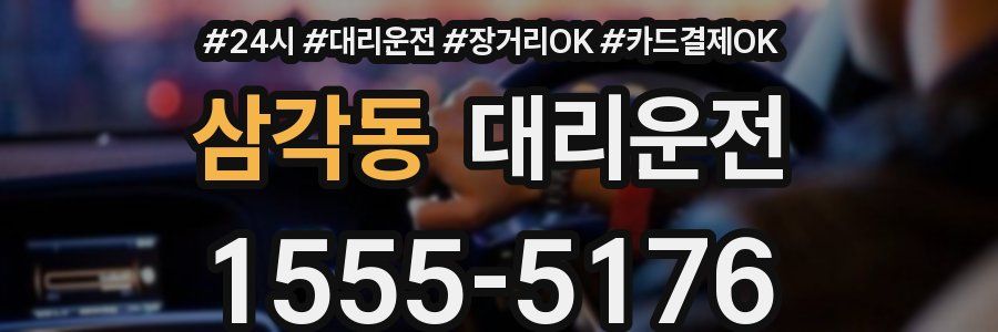 삼각동 대리운전