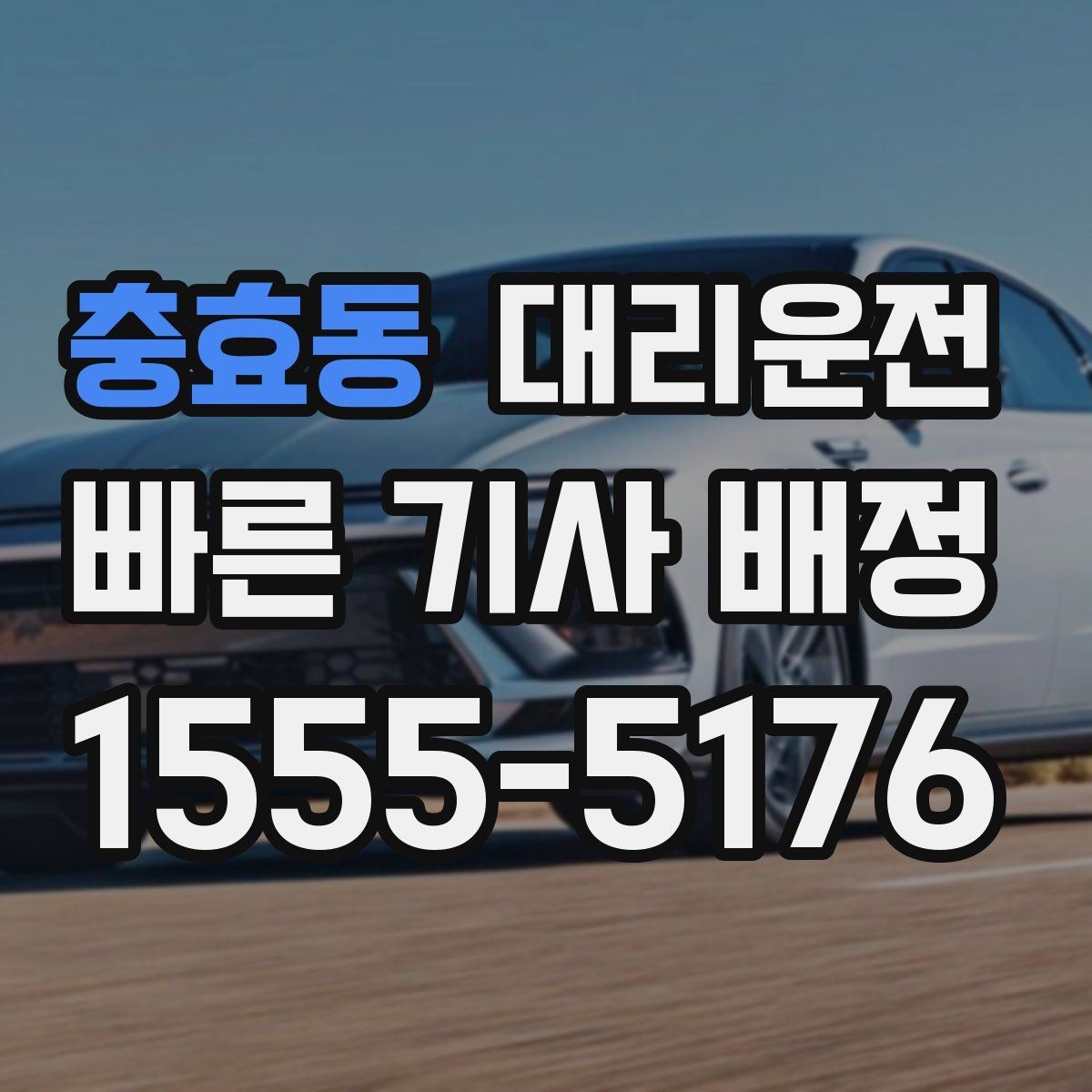 충효동 대리운전 하차 후 문단속 확인 습관