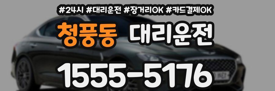 청풍동 대리운전
