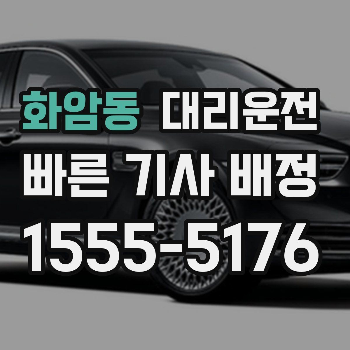 화암동 대리운전 위치 공유가 어려울 때 대안