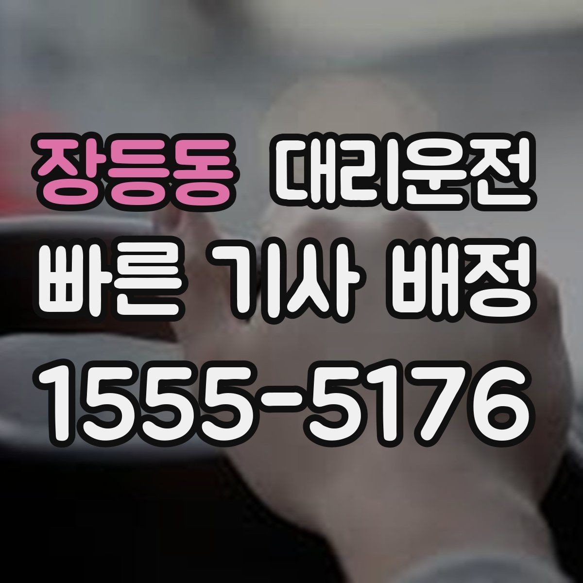 장등동 대리운전 유모차·짐 많은 날 도움