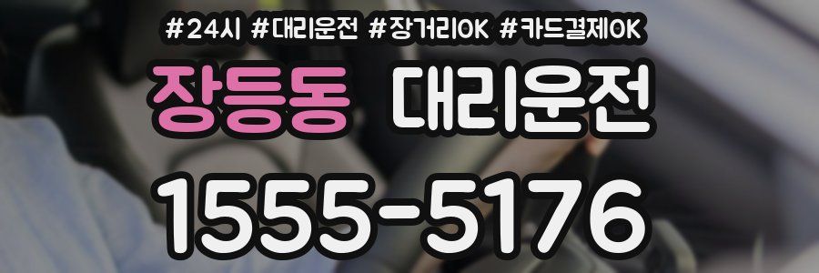 장등동 대리운전