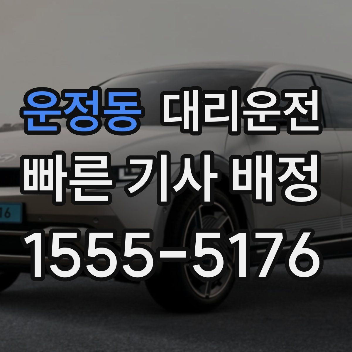 운정동 대리운전 공항·역 픽업 절차 안내
