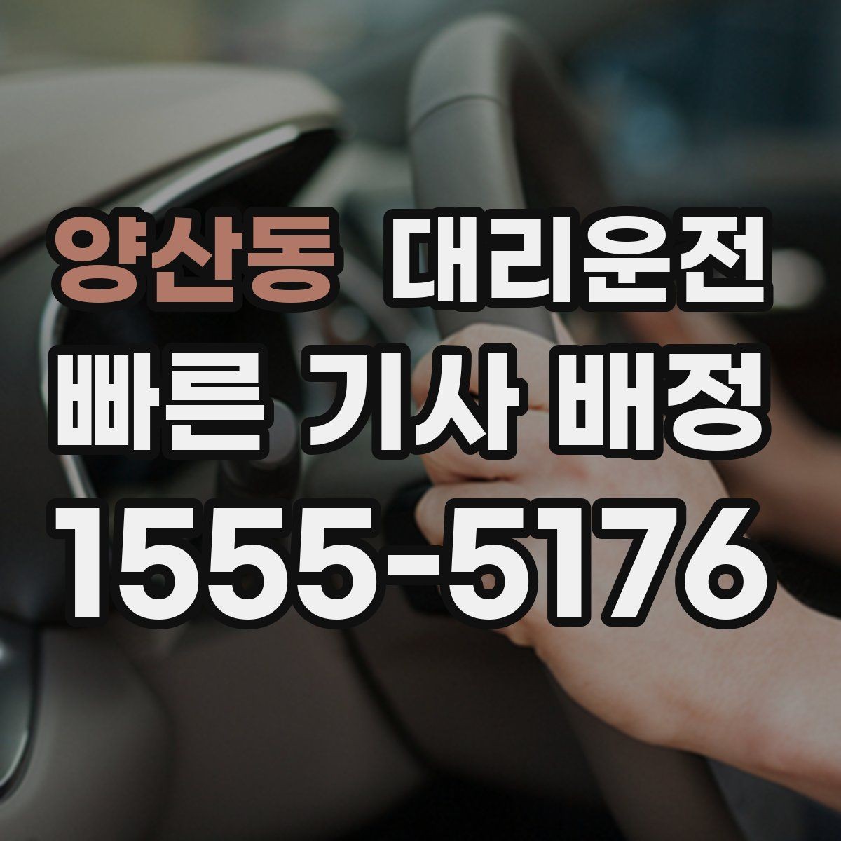 양산동 대리운전 이용해 문의와 피드백을 전달