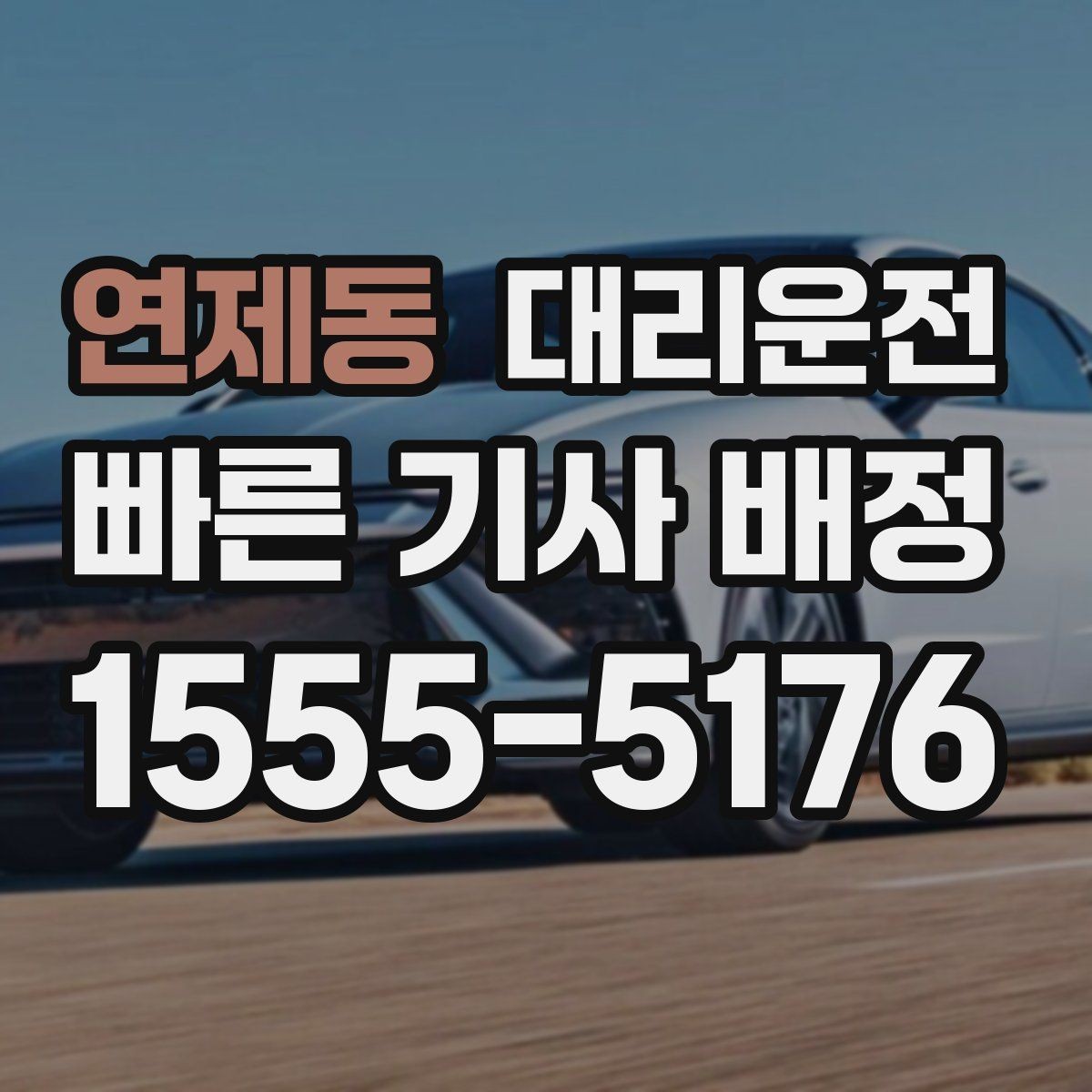 연제동 대리운전 야간 시야 확보와 조명 활용