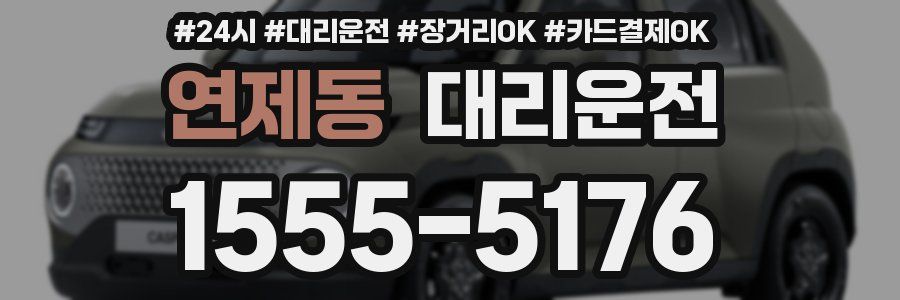 연제동 대리운전
