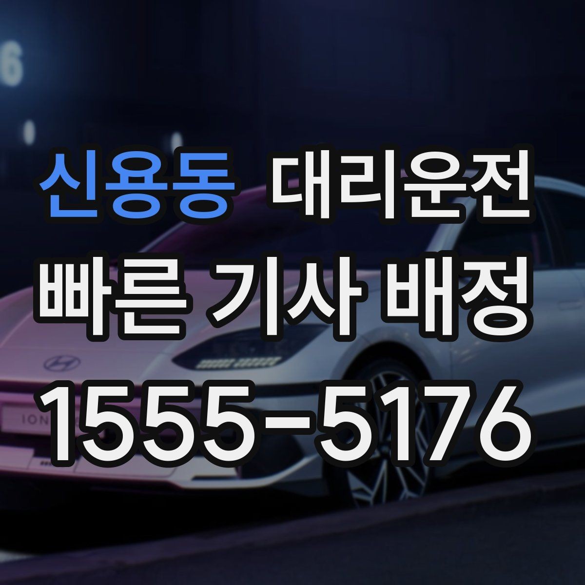 신용동 대리운전 고객 요청 시 히터·에어컨 맞춤 조절