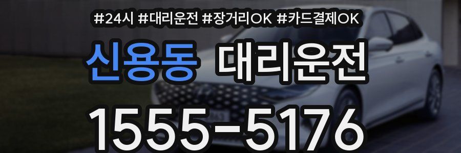신용동 대리운전